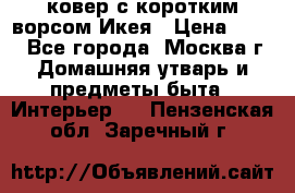 ковер с коротким ворсом Икея › Цена ­ 600 - Все города, Москва г. Домашняя утварь и предметы быта » Интерьер   . Пензенская обл.,Заречный г.
